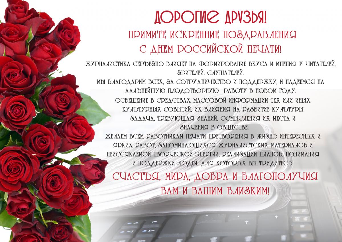 Поздравление Днем Российской Печати